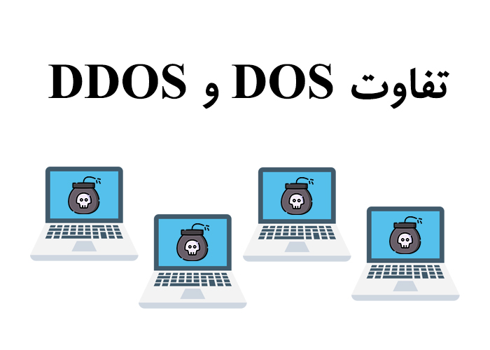تفاوت حملات DOS و DDOS