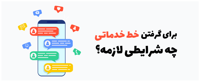دریافت خط خدماتی