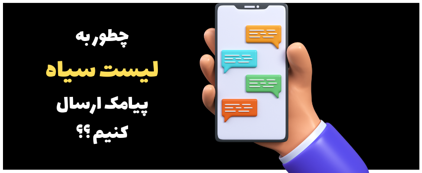 نحوه ارسال پیام به لیست سیاه کاربران