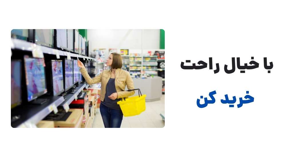 با خیال راحت از لوکس ویو خرید کن