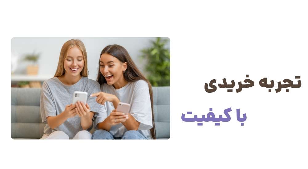 تجربه خریدی با کیفیت