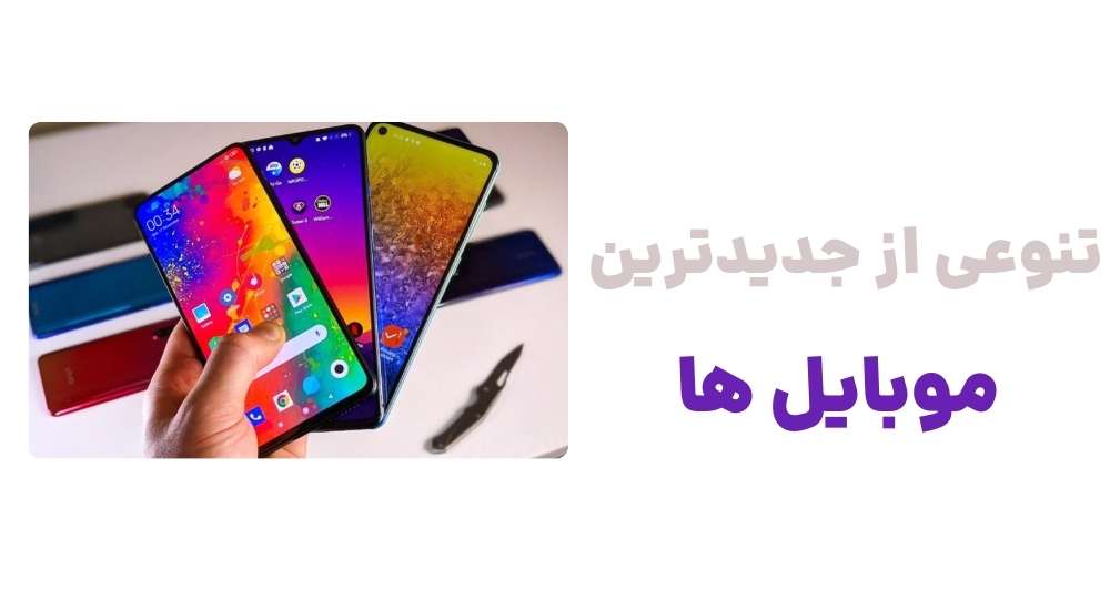 تنوعی از جدیدترین موبایل های روز دنیا