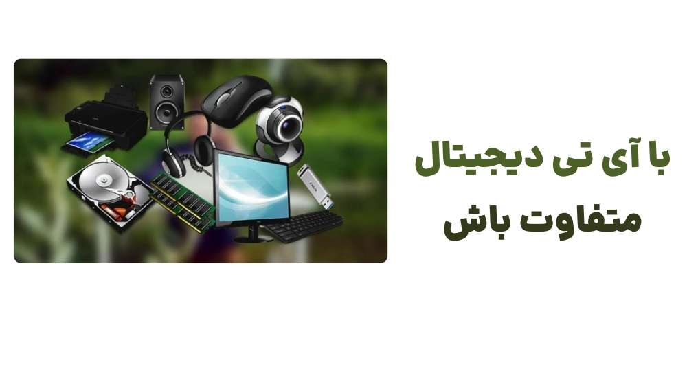 با آی تی دیجیتال متفاوت باش