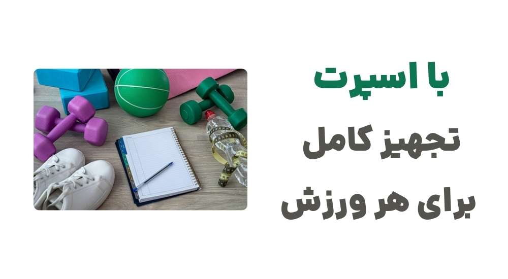 با اسپرت، تجهیز کامل برای هر ورزش