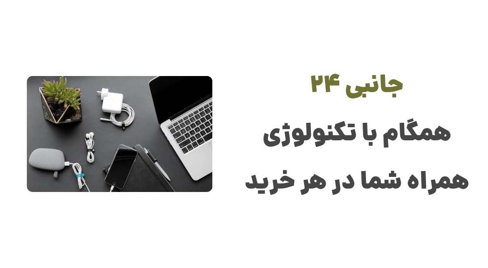 جانبی 24 همگام با تکنولوژی همراه شما در هر خرید