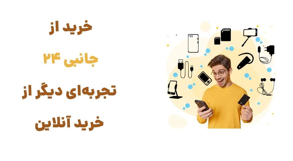 خرید از جانبی 24، تجربه_ای دیگر از خرید آنلاین