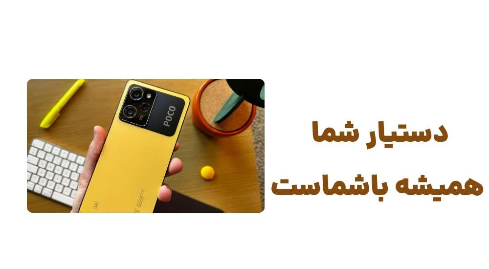 دستیار شما همیشه با شماست