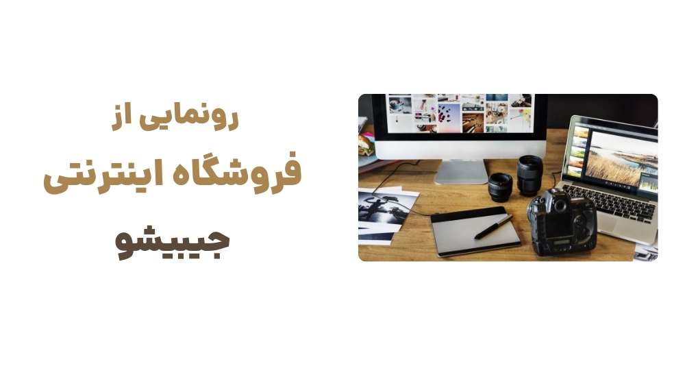 رونمایی از فروشگاه اینترنتی جیبیشو