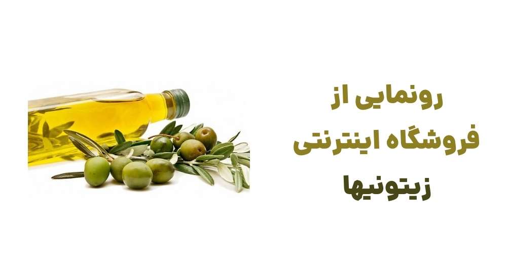 رونمایی از فروشگاه اینترنتی زیتونیها