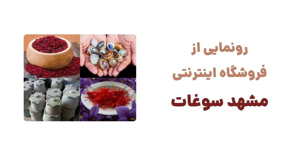 رونمایی از فروشگاه اینترنتی مشهد سوغات