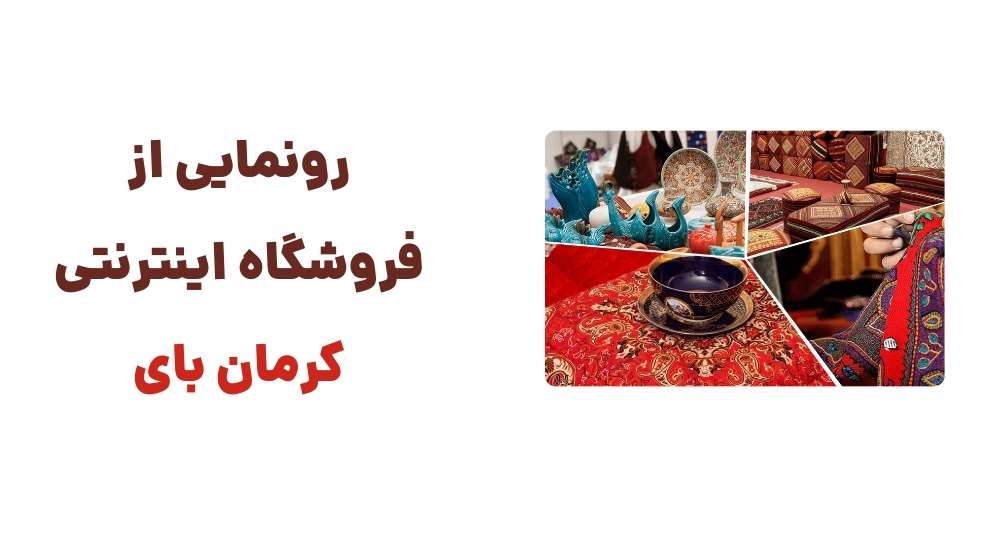 رونمایی از فروشگاه اینترنتی کرمان بای