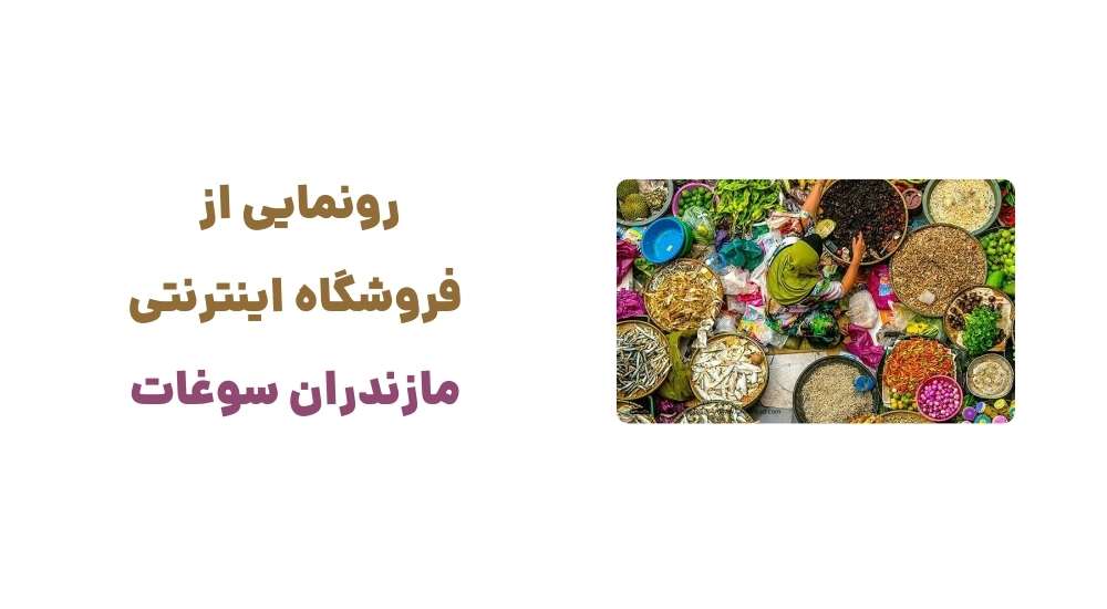 رونمایی از فر.شگاه اینترنتی مازندران سوغات