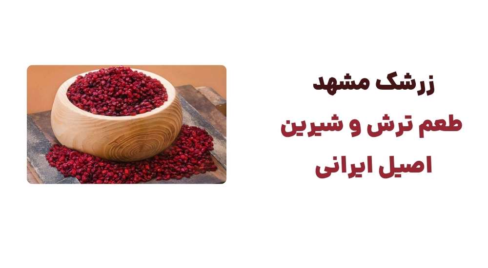 زرشک مشهد، طعم ترش و شیرین اصیل ایرانی