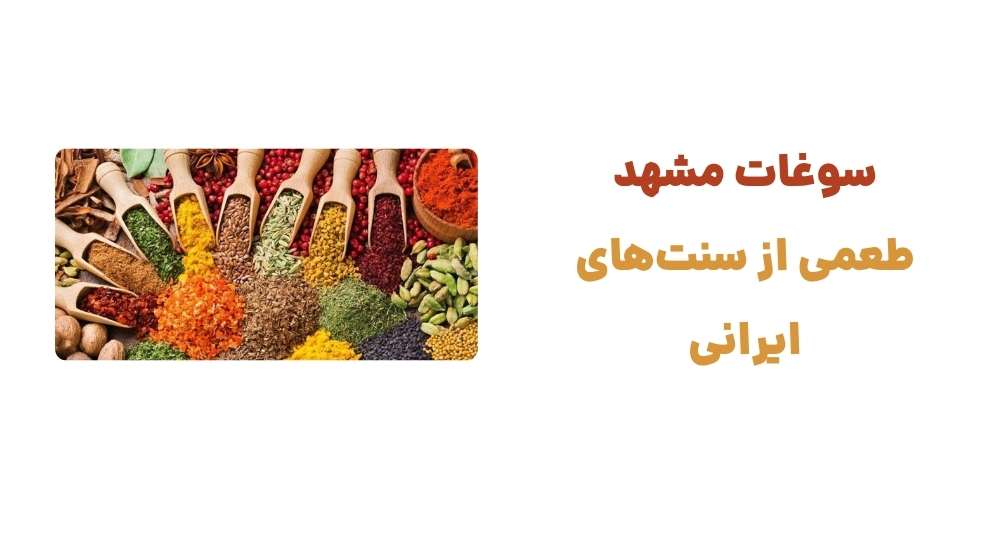 سوغات مشهد، طعمی از سنت_های ایرانی