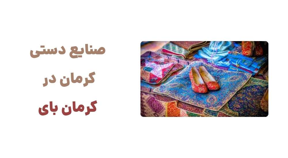 صنایع دستی کرمان در کرمان بای