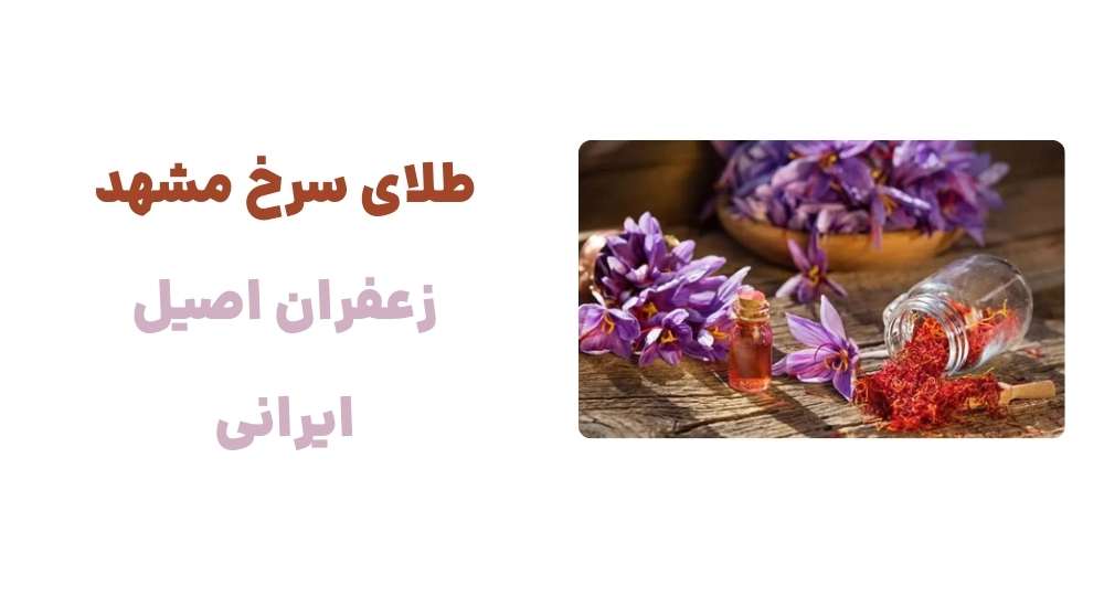 طلای سرخ مشهد، زعفران اصیل ایرانی