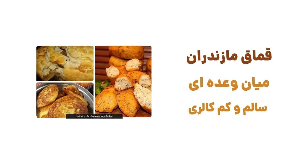 قماق مازندران میان وعده ای سالم و کم کالری