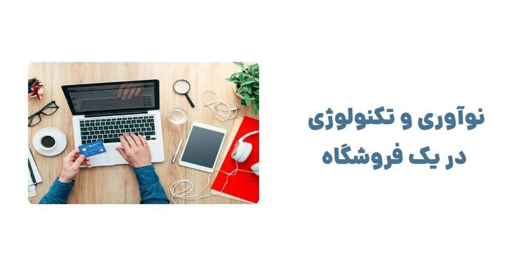 نوآوری و تکنولوژی در یک فروشگاه