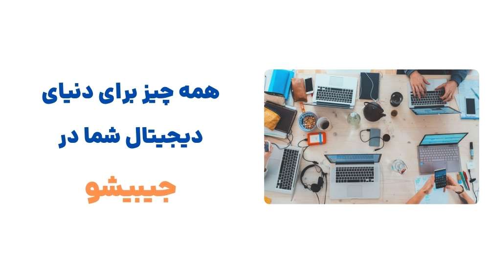 همه چیز برای دنیای دیجیتال شما