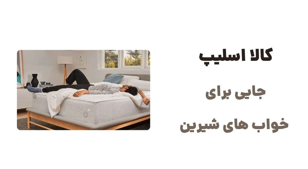 کالا اسلیپ جایی برای خواب_های شیرین