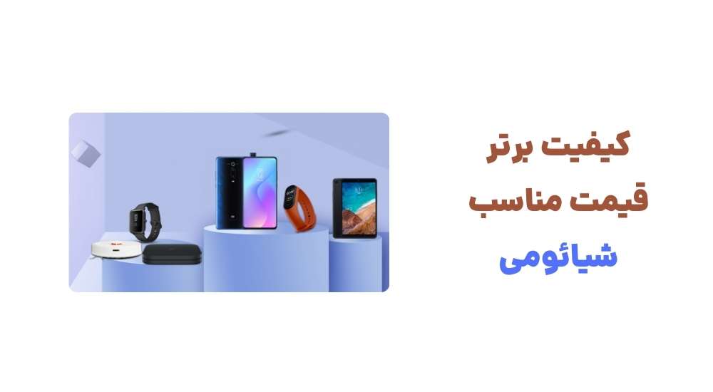 کیفیت برتر قیمت مناسب شیائومی