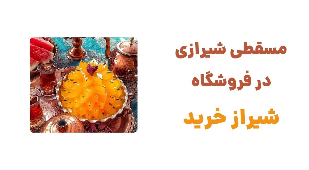 مسقطی شیرازی در فروشگاه شیراز خرید