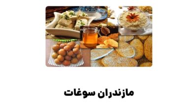 مازندران سوغات