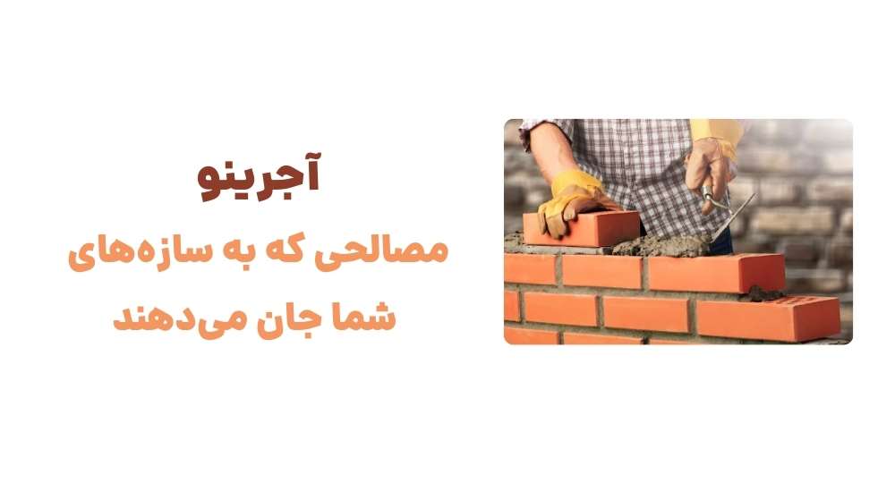 آجرینو مصالحی که به سازه_های شما جان می_دهند