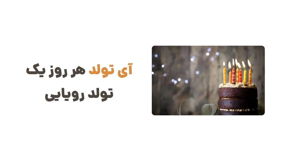 آی تولد، هر روز یک تولد رویایی