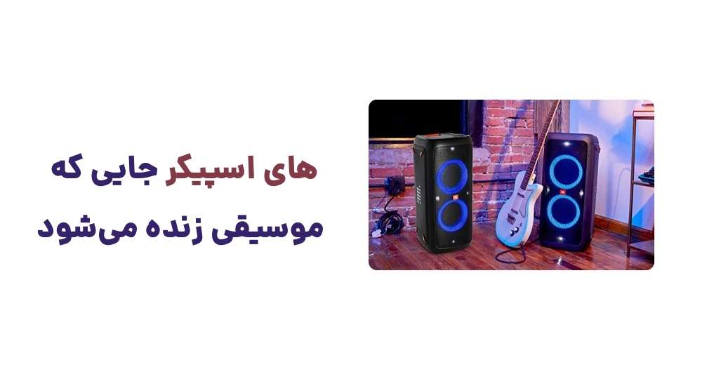 اسپیکر؛ جایی که موسیقی زنده می_شود