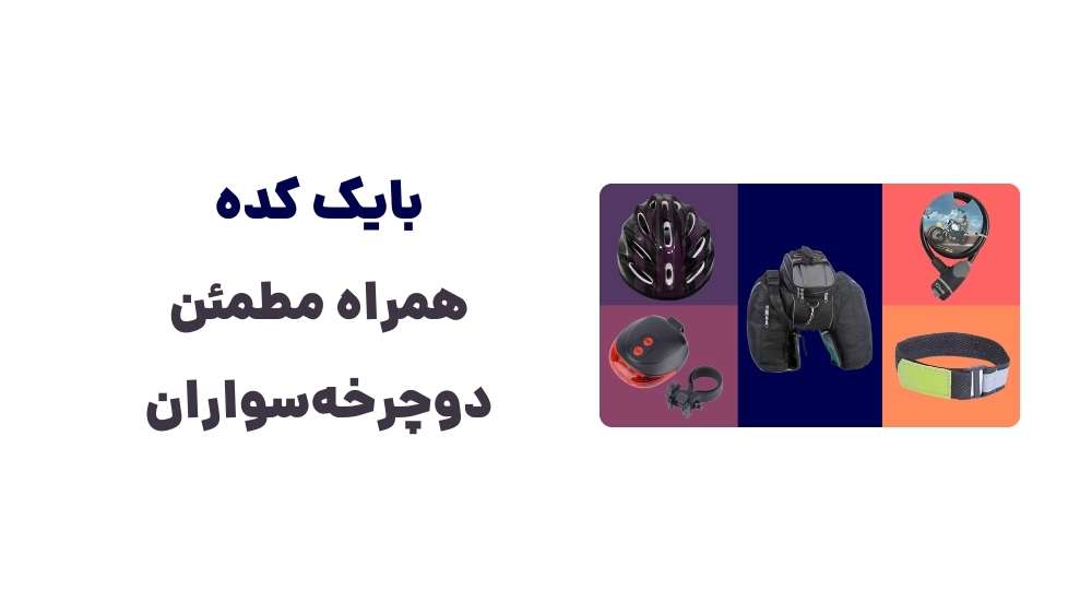 بایک کده، همراه مطمئن دوچرخه_سواران