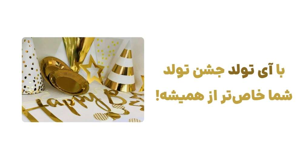 با آی تولد، جشن تولد شما خاص_تر از همیشه!