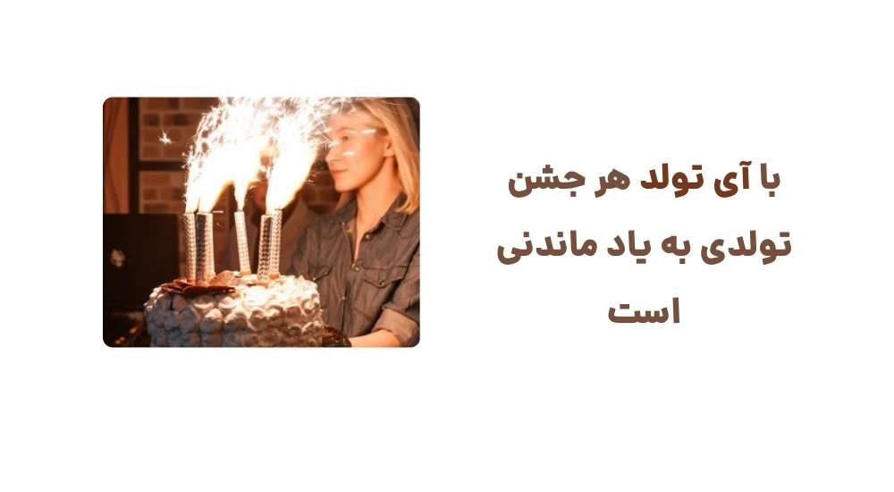 با آی تولد، هر جشن تولدی به یاد ماندنی است