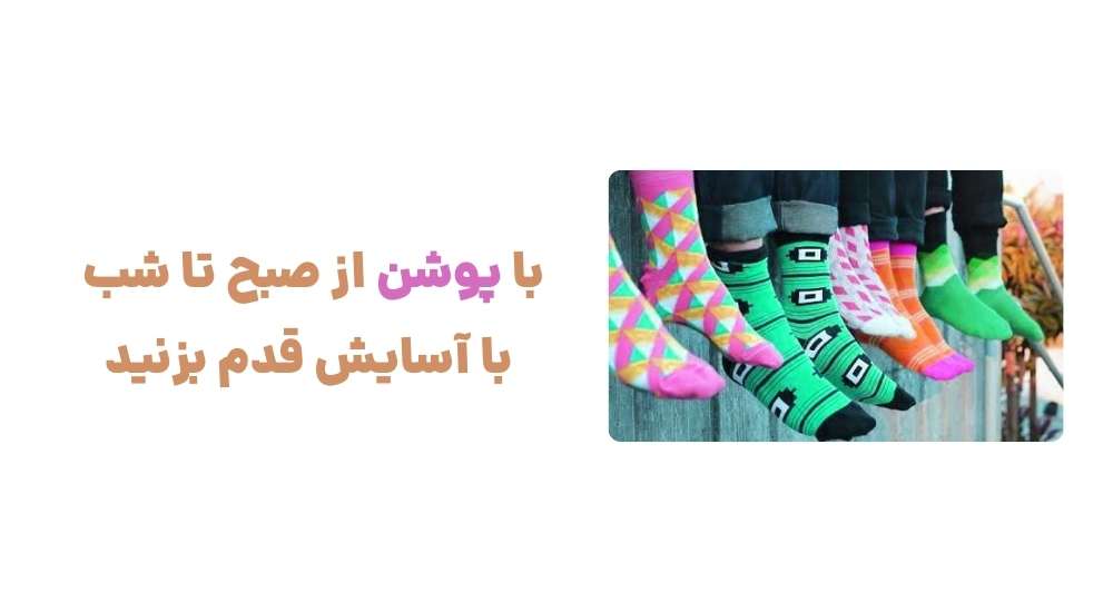 با پوشن، از صبح تا شب با آسایش قدم بزنید