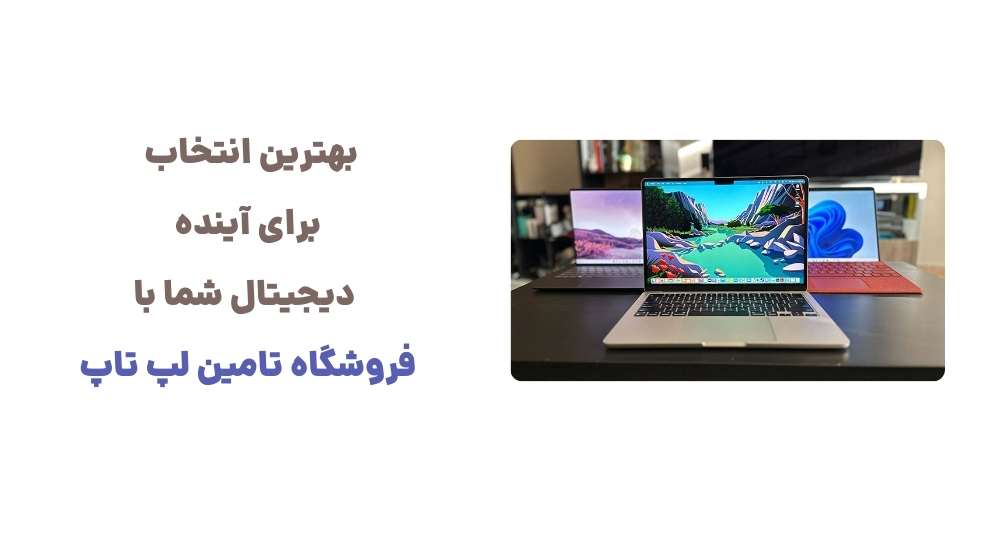 بهترین انتخاب برای آینده دیجیتال شم