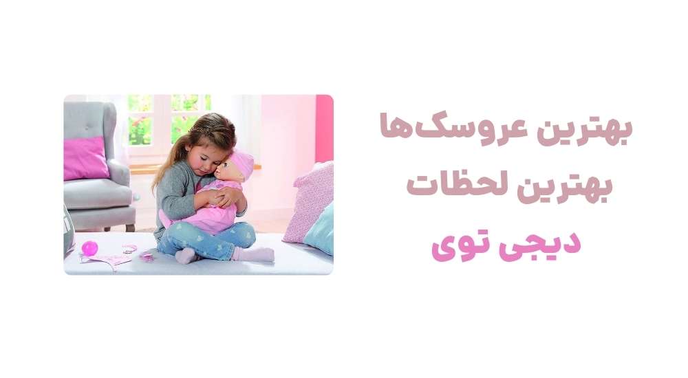 بهترین عروسک_ها بهترین لحظات دیجی توی