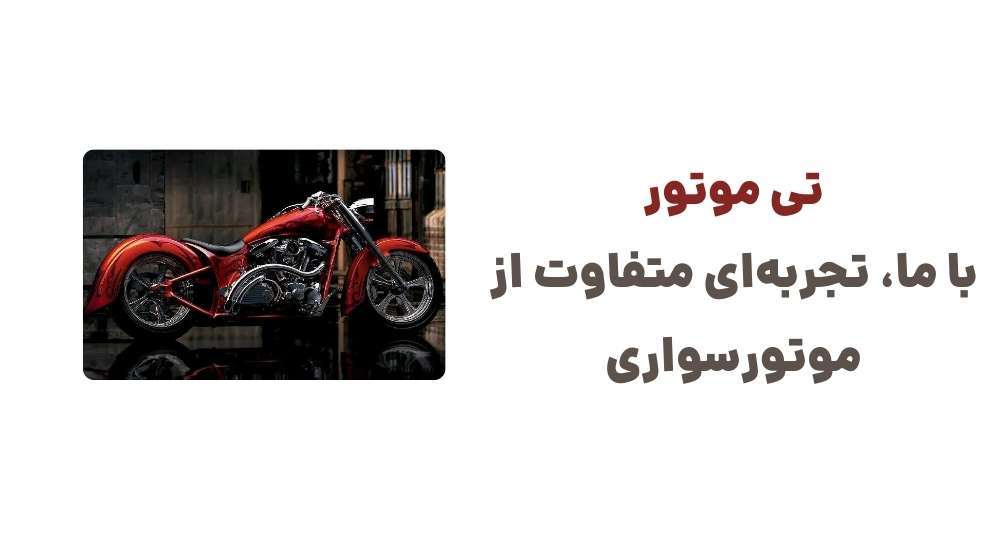 تی-موتور-با-ما،-تجربه_ای-متفاوت-از-موتورسواری