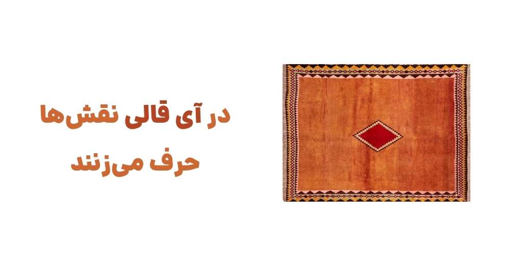 در آی قالی، نقش_ها حرف می_زنند