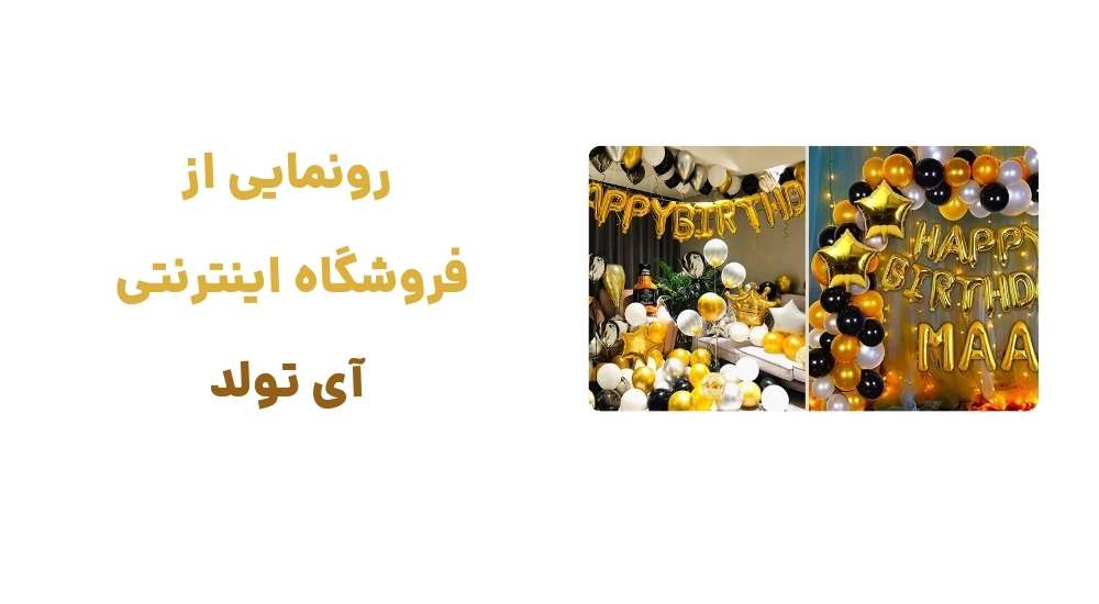 رونمایی ازفروشگاه اینترنتی آی تولد