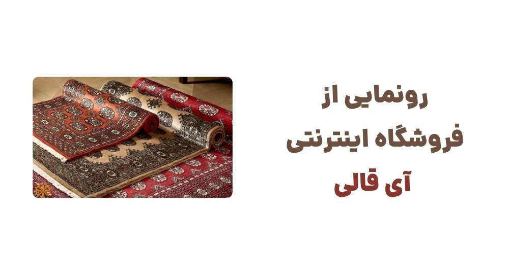 رونمایی از فروشگاه اینترنتی آی قالی