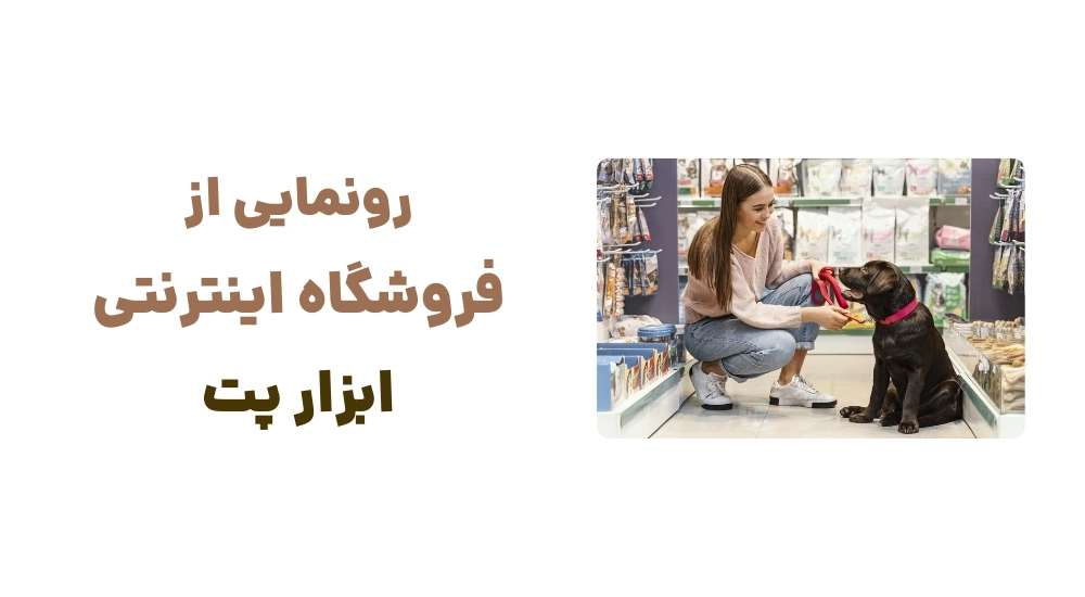 رونمایی از فروشگاه اینترنتی ابزار پت