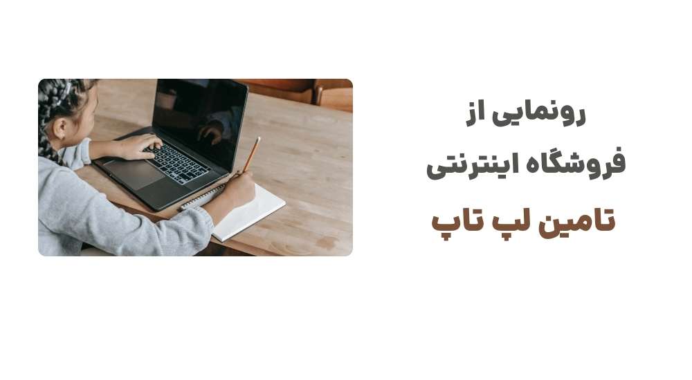 رونمایی از فروشگاه اینترنتی تامین لپ تاپ