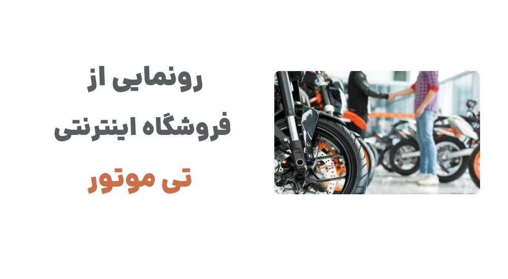 رونمایی از فروشگاه اینترنتی تی موتور