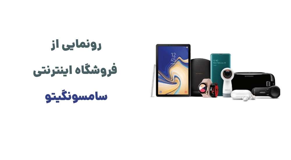 رونمایی از فروشگاه اینترنتی سامسونگیتو