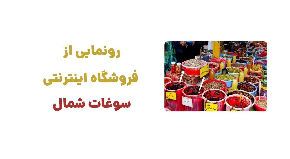 رونمایی از فروشگاه اینترنتی سوغات شمال