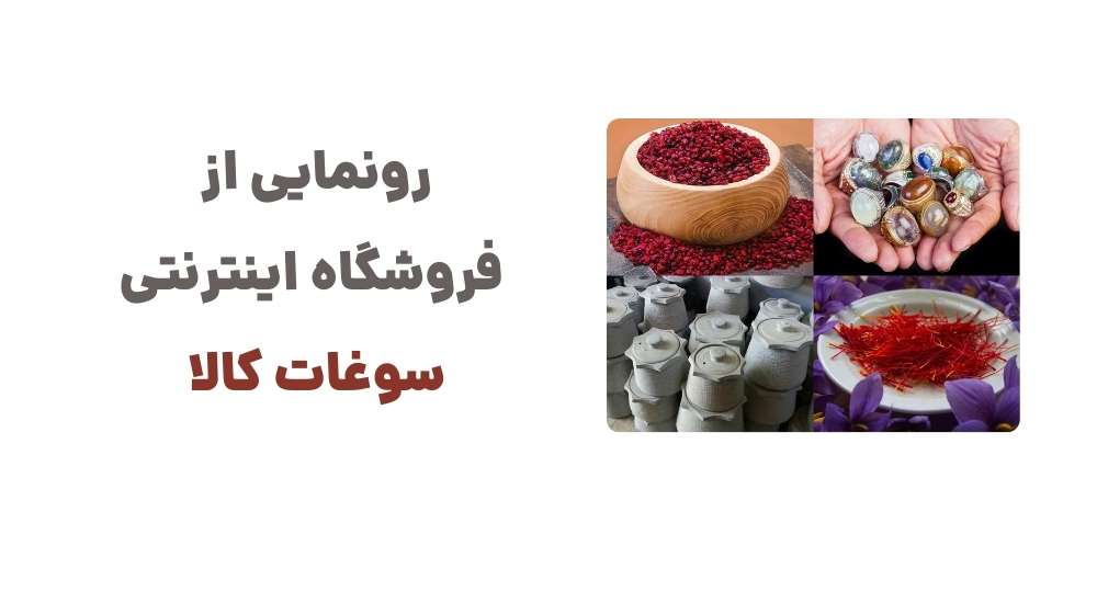 رونمایی از فروشگاه اینترنتی سوغات کالا