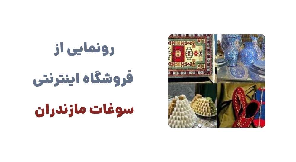 رونمایی از فروشگاه اینترنتی س.غات مازندران