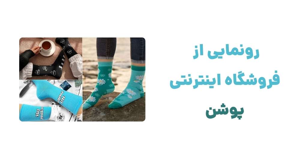 رونمایی از فروشگاه اینترنتی پوشن