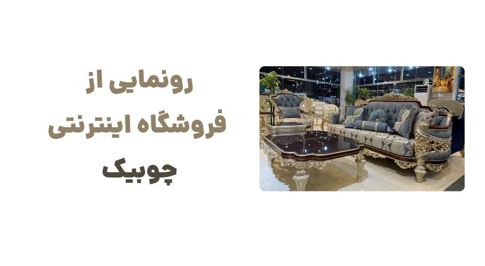 رونمایی از فروشگاه اینترنتی چوبیک