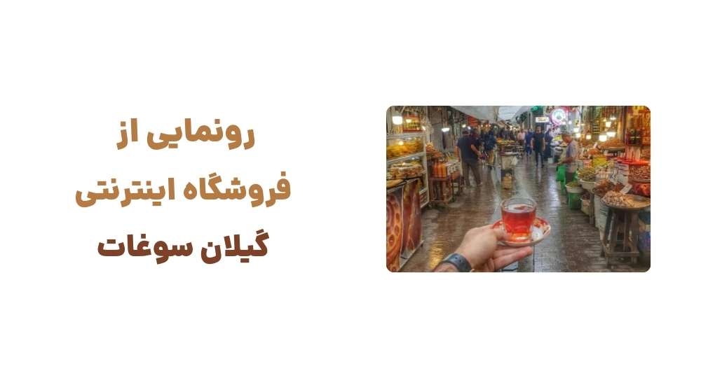 رونمایی از فروشگاه اینترنتی گیلان سوغات